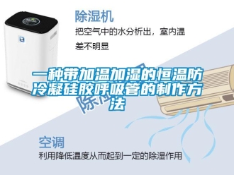 知識百科一種帶加溫加濕的恒溫防冷凝硅膠呼吸管的制作方法