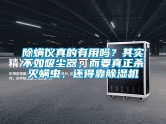 企業新聞除螨儀真的有用嗎？其實不如吸塵器，而要真正殺滅螨蟲，還得靠除濕機