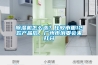 除濕機怎么選？比較市面12款產品后，廣州市消委會來打分