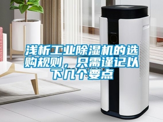常見問題淺析工業除濕機的選購規則，只需謹記以下幾個要點