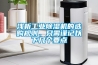 淺析工業除濕機的選購規則，只需謹記以下幾個要點