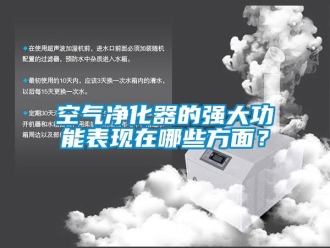 行業新聞空氣凈化器的強大功能表現在哪些方面？
