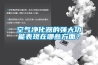 空氣凈化器的強大功能表現在哪些方面？