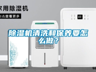 行業新聞除濕機清洗和保養要怎么做？
