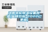 河南轉輪除濕設備原理(品牌效應-2022已更新)