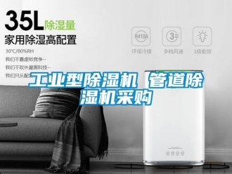 常見問題工業型除濕機 管道除濕機采購