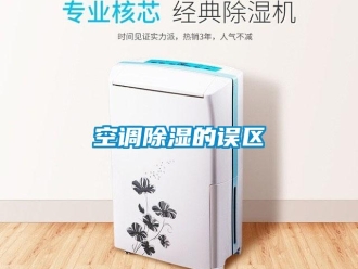 行業新聞空調除濕的誤區