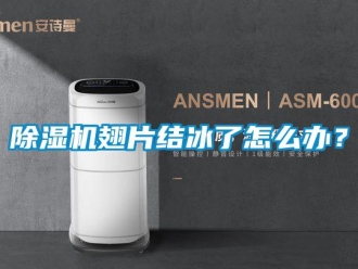 常見問題除濕機翅片結冰了怎么辦？