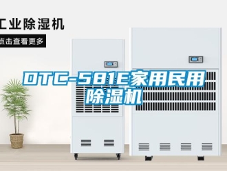 常見問題DTC-581E家用民用除濕機