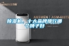 除濕機，十大品牌排行哪個牌子好
