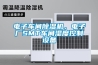電子車間除濕機，電子廠SMT車間濕度控制設備