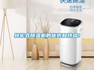 知識百科轉輪式除濕機的優勢和特點！
