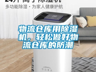 知識百科物流倉庫用除濕機，輕松做好物流倉庫的防潮