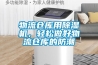 物流倉庫用除濕機，輕松做好物流倉庫的防潮