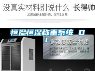知識百科恒溫恒濕稱重系統 DL