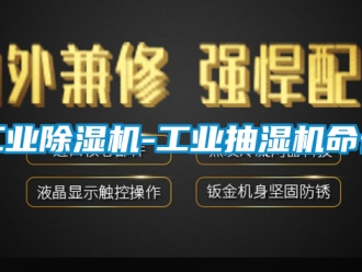 常見問題工業除濕機-工業抽濕機命長