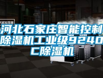 常見問題河北石家莊智能控制除濕機工業級9240C除濕機
