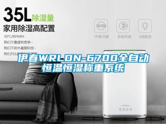 知識百科伊春WRLDN-6700全自動恒溫恒濕稱重系統