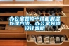辦公室裝修中墻面潮濕處理方法、辦公室裝修設計攻略