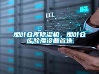 知識百科煙葉倉庫除濕機，煙葉倉庫除濕設備首選
