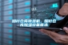 煙葉倉庫除濕機，煙葉倉庫除濕設備首選