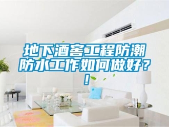 企業新聞地下酒窖工程防潮防水工作如何做好？！