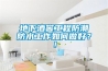 地下酒窖工程防潮防水工作如何做好？！