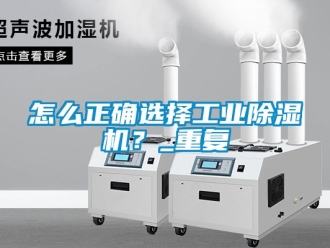 常見問題怎么正確選擇工業除濕機？_重復