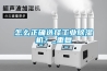 怎么正確選擇工業除濕機？_重復
