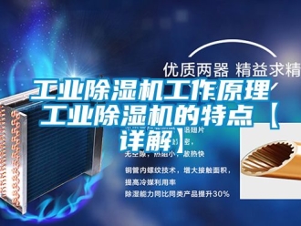 常見問題工業除濕機工作原理 工業除濕機的特點【詳解】