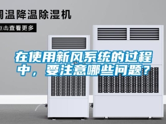 常見問題在使用新風系統的過程中，要注意哪些問題？