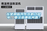 在使用新風系統的過程中，要注意哪些問題？