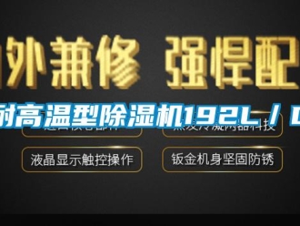 行業新聞耐高溫型除濕機192L／D