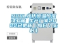 900L光伏恒溫恒濕試驗箱 生產廠家2022已更新（每日／實時）