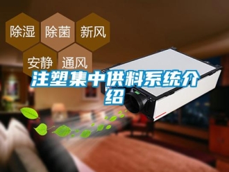 知識百科注塑集中供料系統介紹
