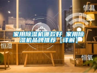 企業新聞家用除濕機哪款好 家用除濕機品牌推薦【詳解】