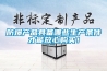 防爆產品具備哪些生產條件才能放心購買！