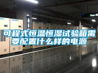 知識百科可程式恒溫恒濕試驗箱需要配置什么樣的電源