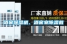 酒窖除濕機、酒窖室除濕機