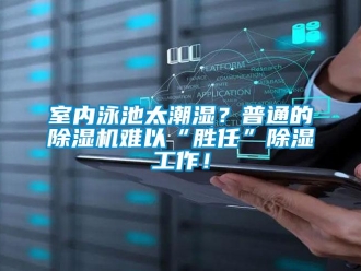 知識百科室內泳池太潮濕？普通的除濕機難以“勝任”除濕工作！