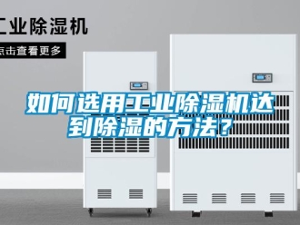常見問題如何選用工業除濕機達到除濕的方法？