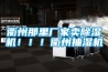 衢州那里廠家賣除濕機?。?！衢州抽濕機