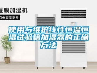 知識百科使用與維護線性恒溫恒濕試驗箱加濕器的正確方法