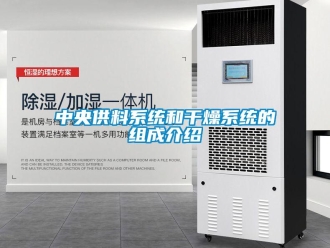 知識百科中央供料系統和干燥系統的組成介紹