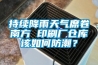持續降雨天氣席卷南方 印刷廠倉庫該如何防潮？