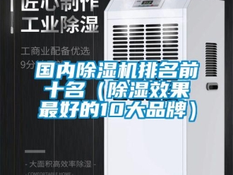 企業新聞國內除濕機排名前十名（除濕效果最好的10大品牌）