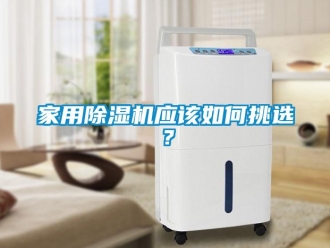 常見問題家用除濕機應該如何挑選？