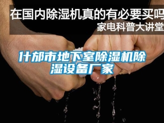 企業新聞什邡市地下室除濕機除濕設備廠家