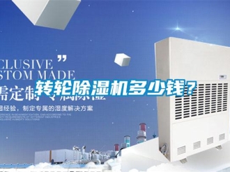 知識百科轉輪除濕機多少錢？