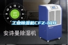 工業除濕機CFZ-10H